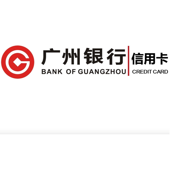 广州银行股份有限公司信用卡中心
