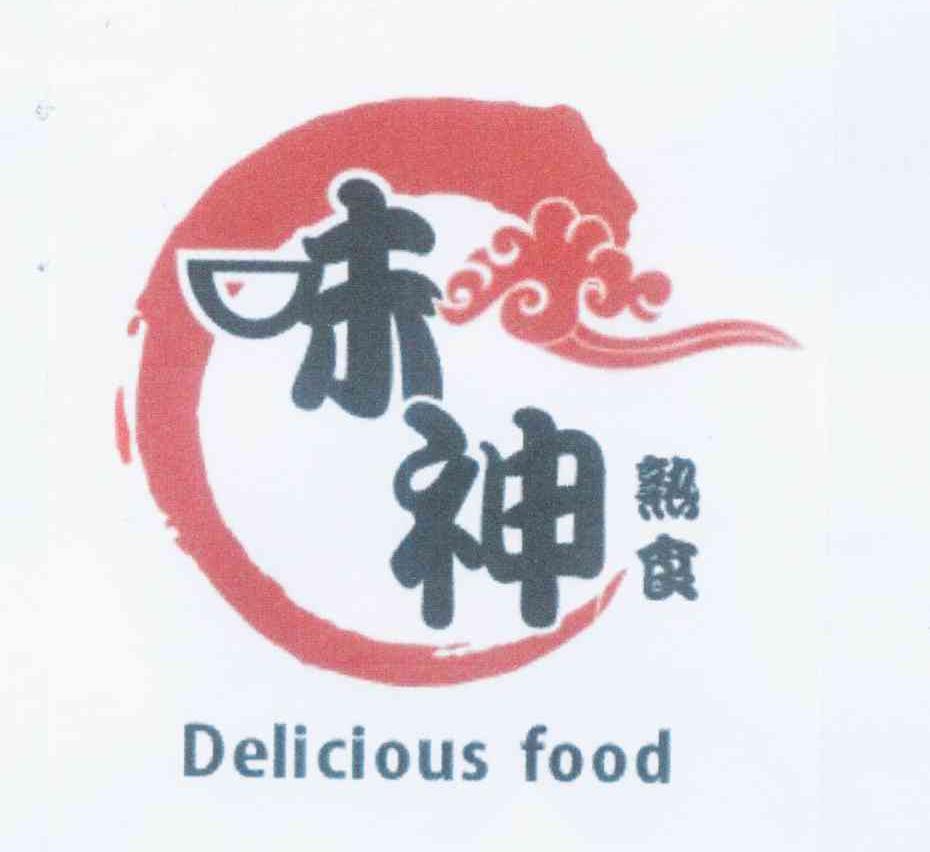 味神 熟食 delicious food商标无效