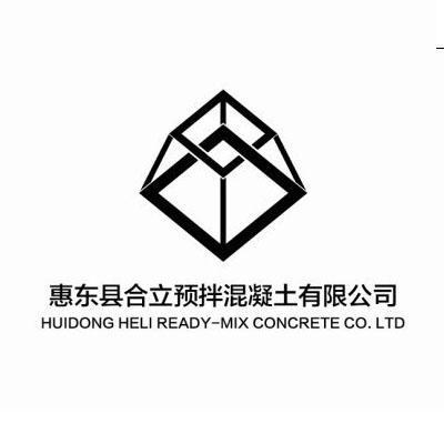 惠东县合立预拌混凝土有限公司 huidong heli ready-mix concrete co.