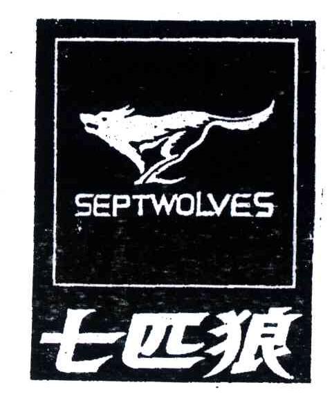 七匹狼;septwolves商标无效