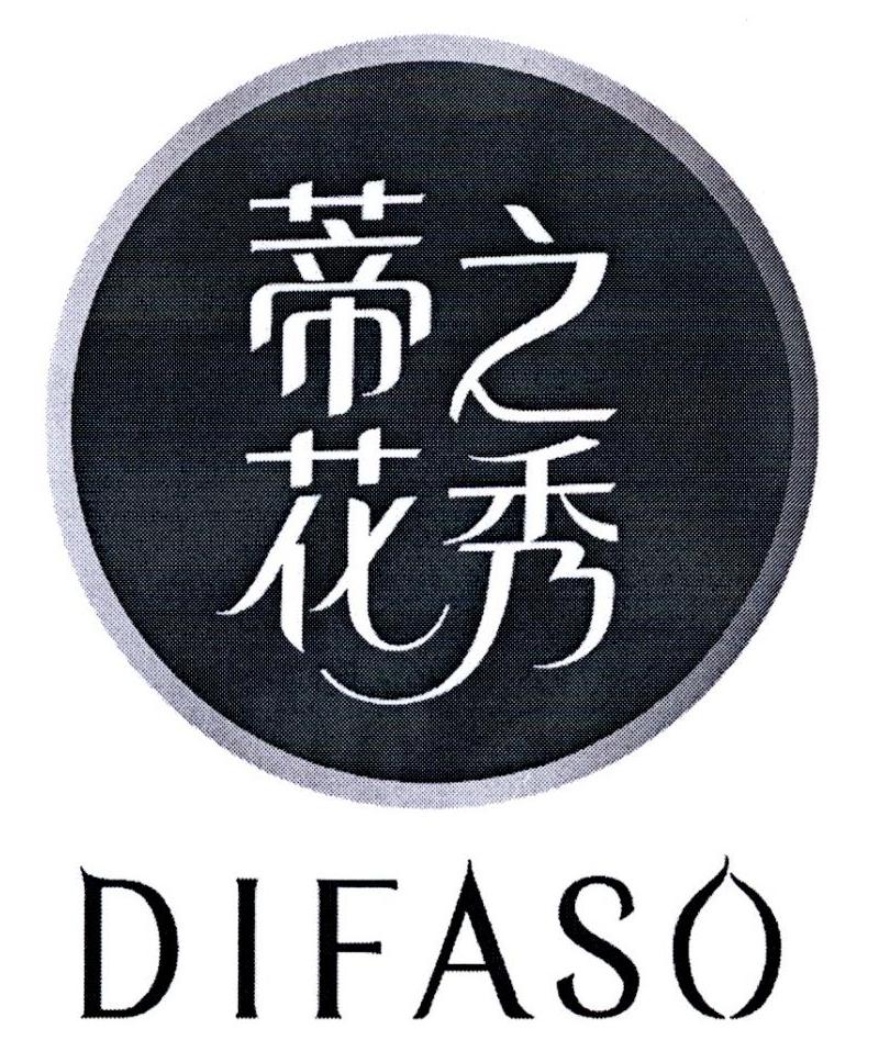 蒂花之秀 difaso,32340435,日化用品_商标查询_商标