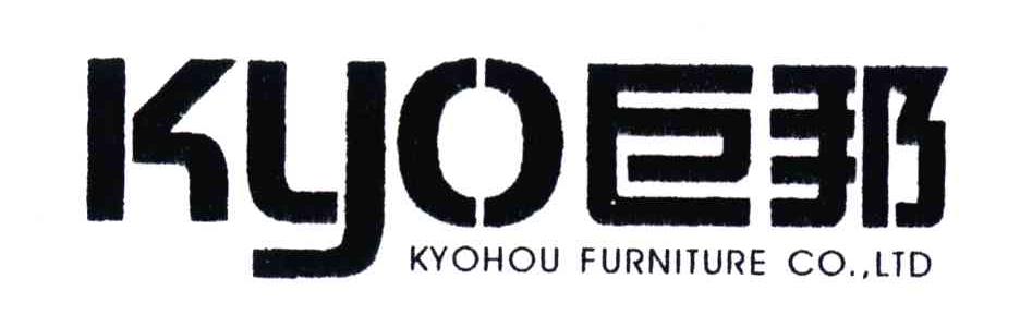 巨邦;kyo;kyohou furniture co,ltd已注册