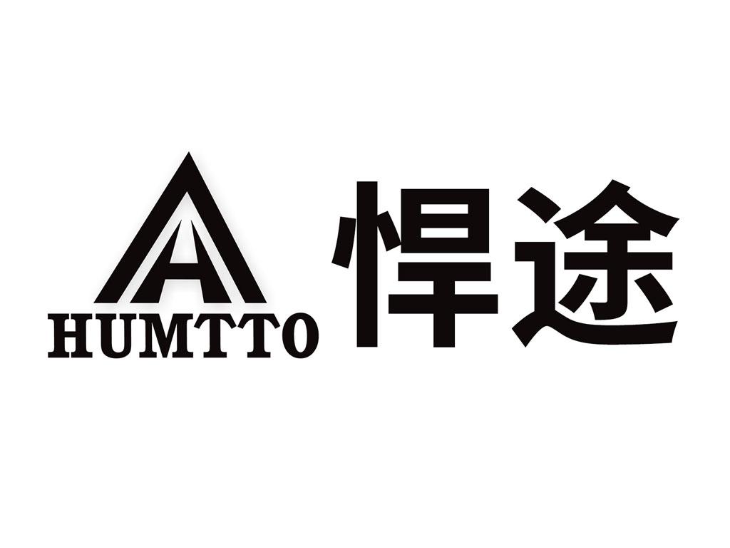 悍途  humtto注册申请中