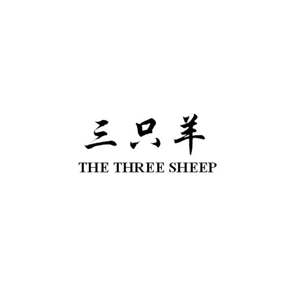 三只羊 the three sheep,17531085,家具_商标查询__-.