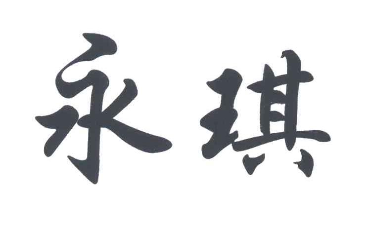 永琪,3074087,医疗园艺_商标查询_商标信息查询_免费商标查询-微猫