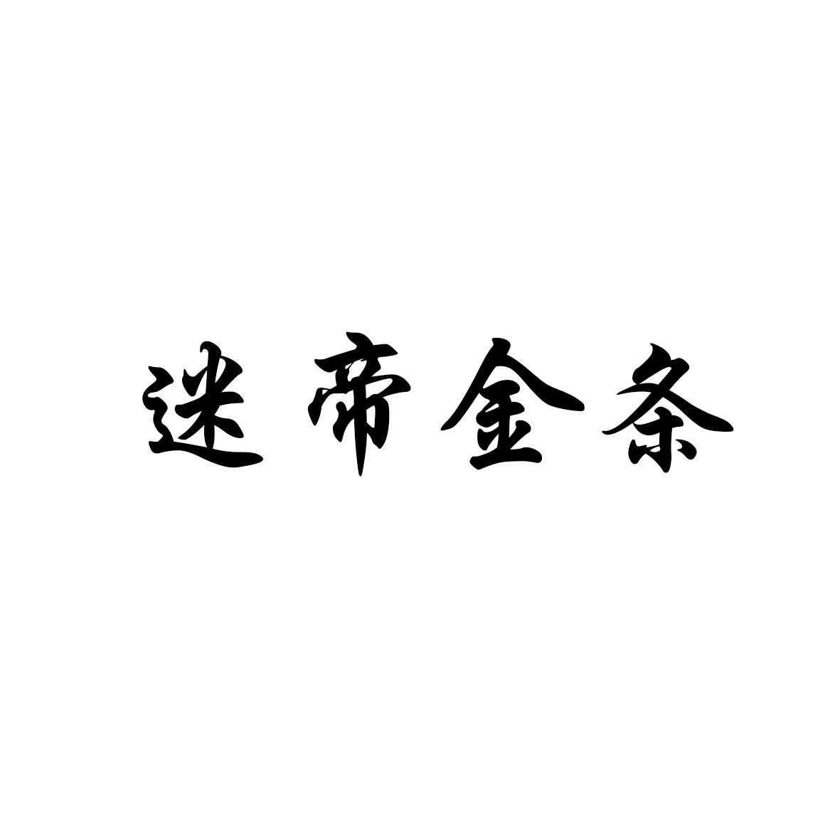 迷帝金条,32546671,方便食品_商标查询_商标信息查询_免费商标查询