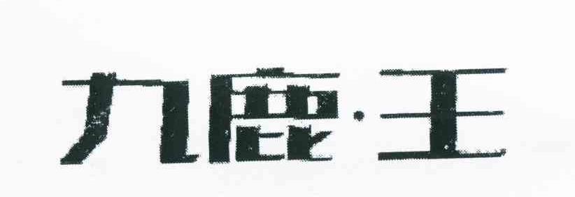 九鹿王商标查询列表_商标注册查询_商标信息查询_免费