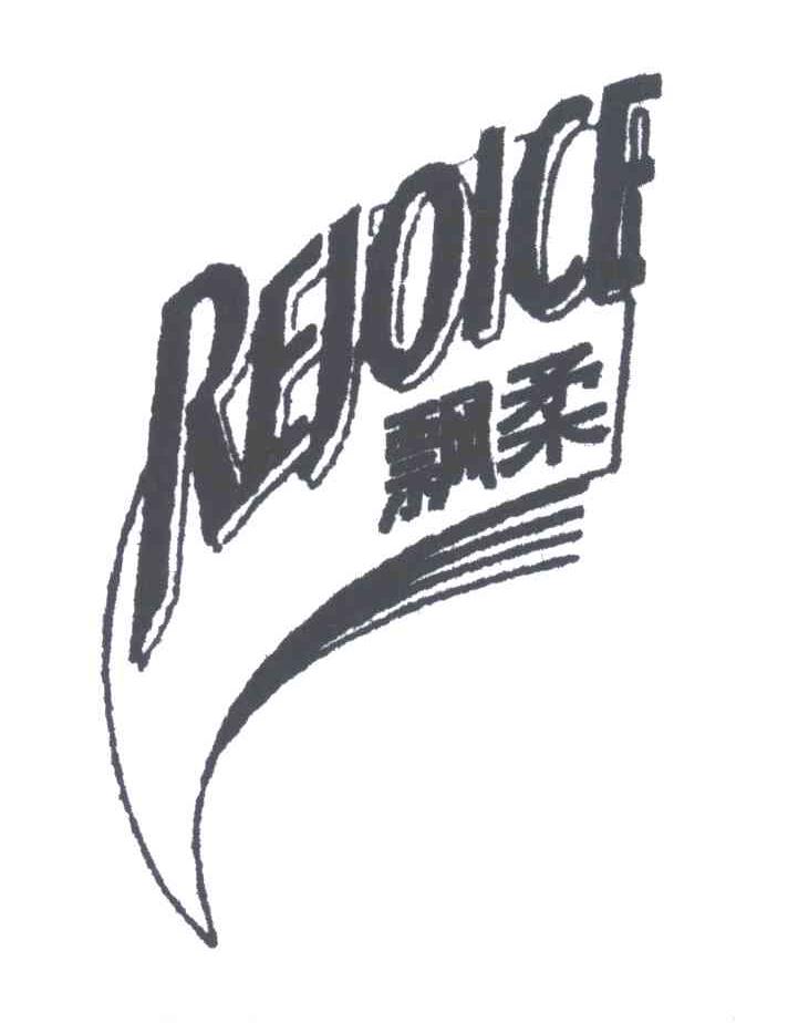 飘柔;rejoice商标无效