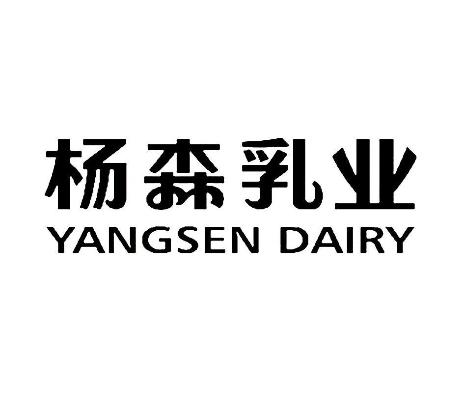 杨森乳业 yangsen dairy转让程序中