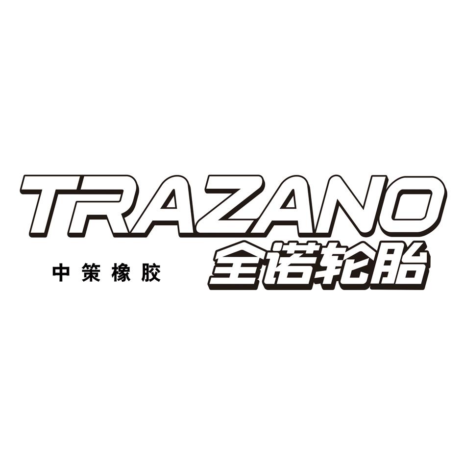 中策橡胶 全诺轮胎 trazano