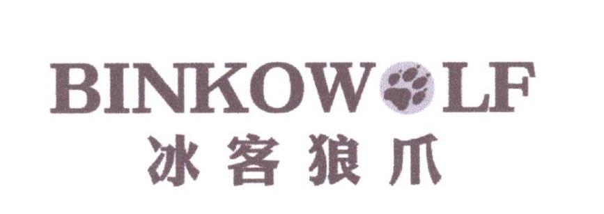 冰客狼爪 binkowolf商标注册申请中