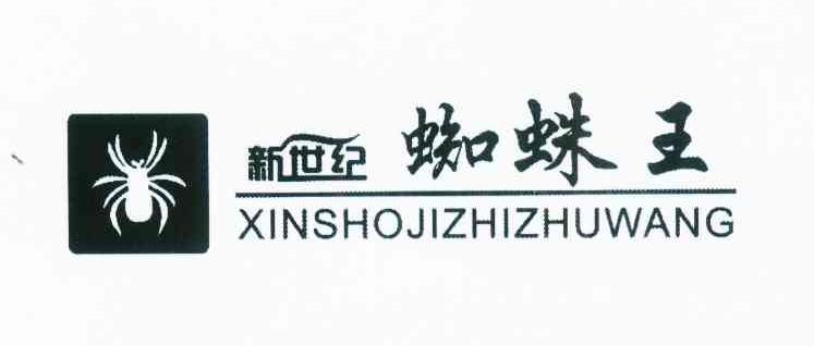 新世纪蜘蛛王 ;xinshojizhizhuwang