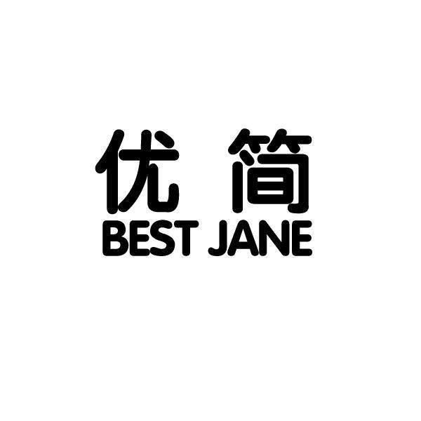 优简 best jane商标无效