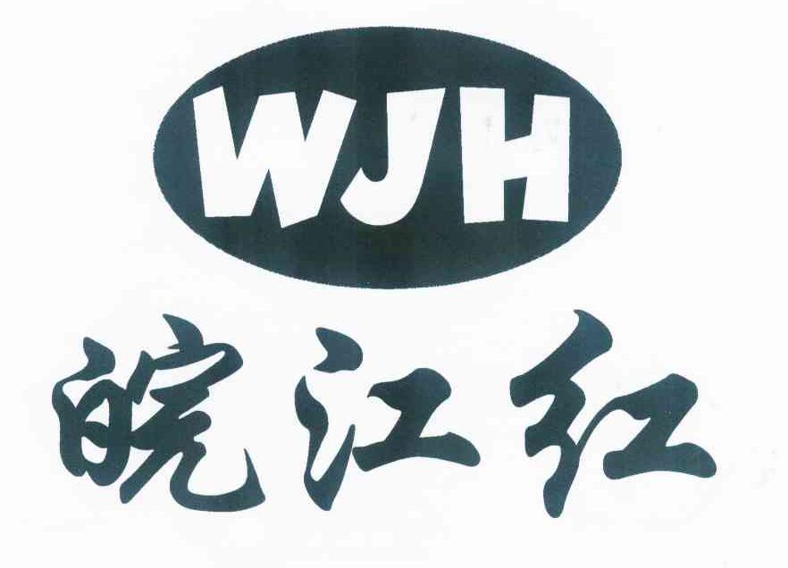 皖江红商标查询列表_商标注册查询_商标信息查询_免费