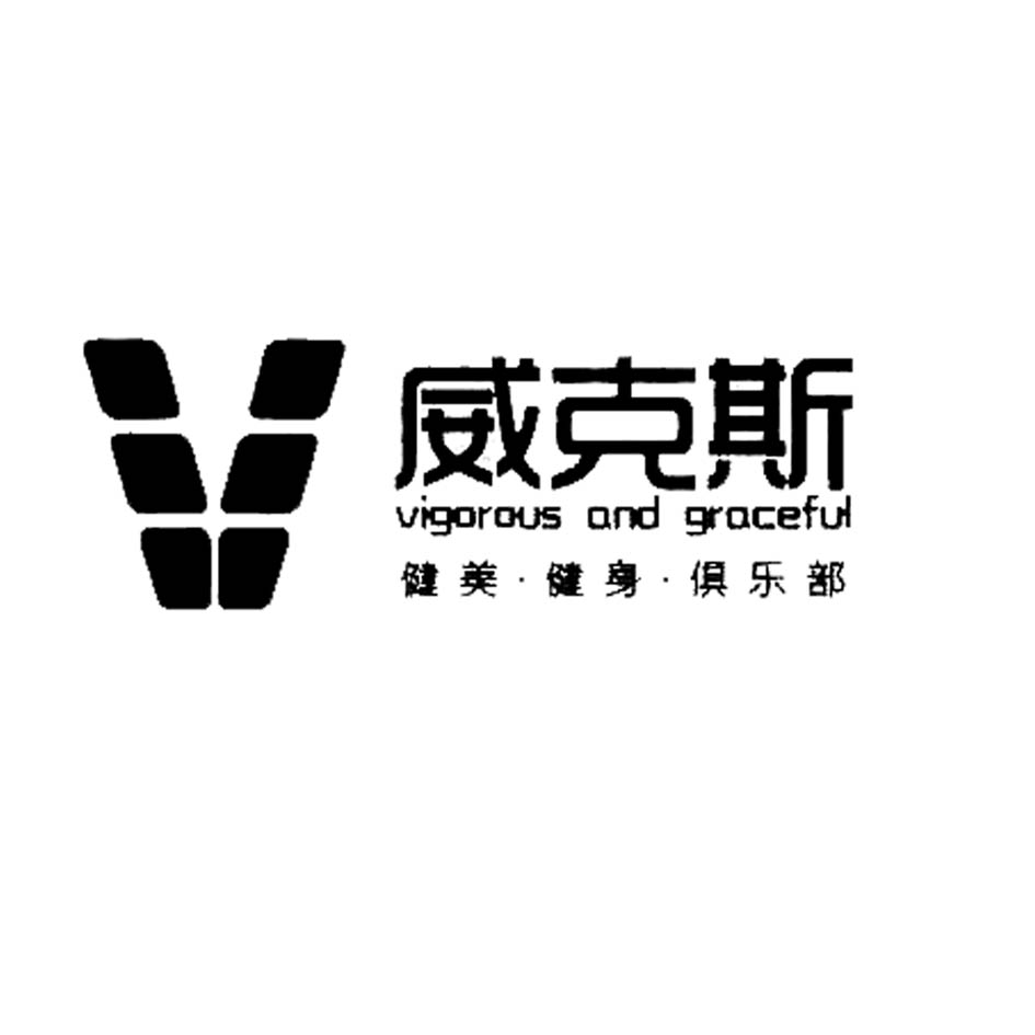 威克斯 健美·健身·俱乐部 vigorous and graceful v