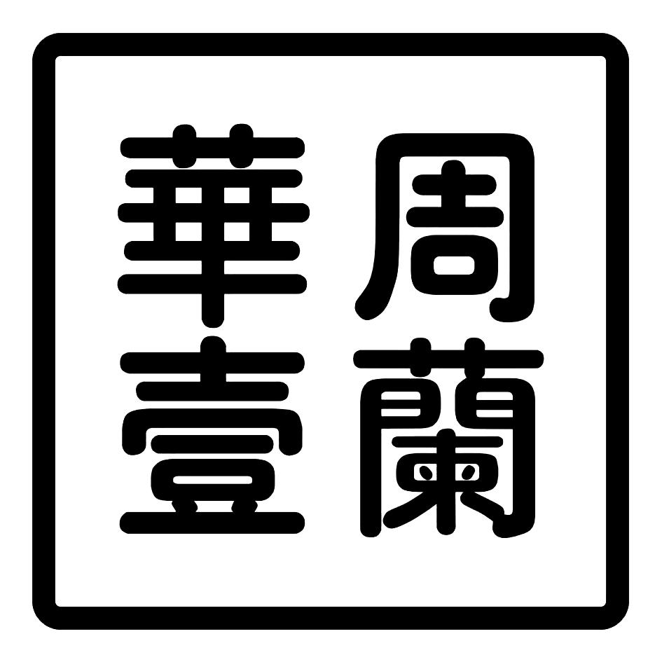 商标名称 华周壹兰 商标状态 - 注册号 33258320 申请人 周丽萍 分类