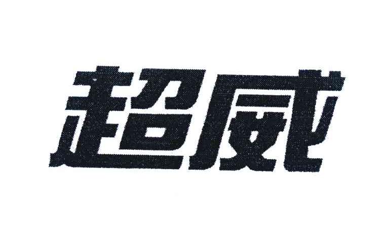 超威,4306130,建筑材料_商标查询_商标信息查询_免费商标查询-微猫