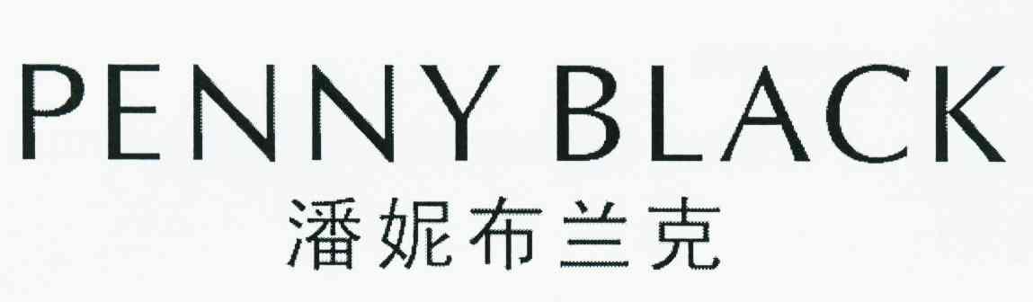 潘妮布兰克 penny black无效宣告中