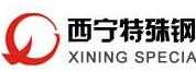 西宁特殊钢集团有限责任公司