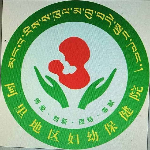 西藏阿里地区妇幼保健院