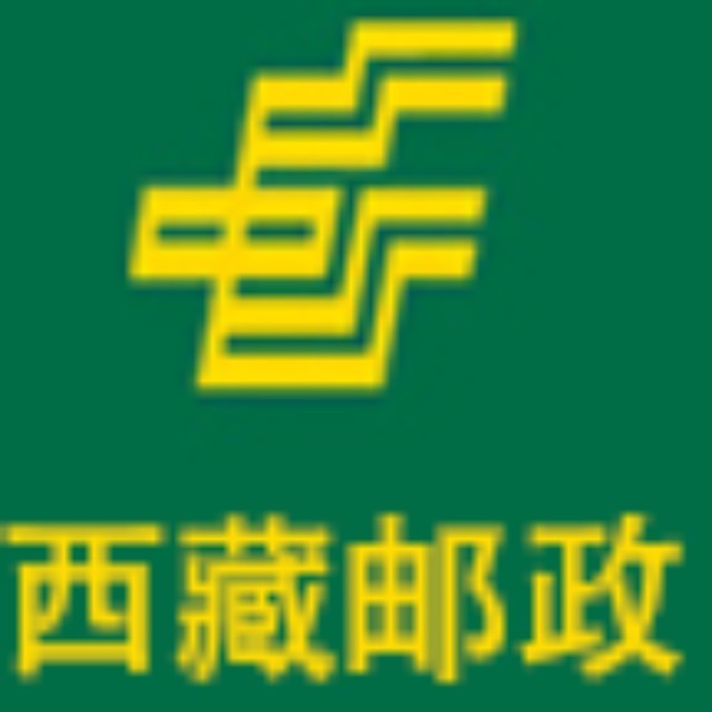 中国邮政集团有限公司西藏自治区分公司