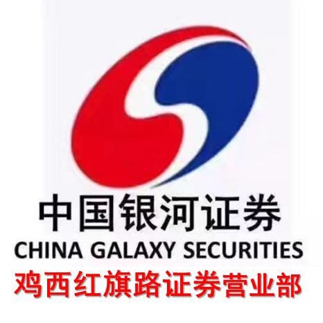 中国银河证券股份有限公司鸡西红旗路证券营业部