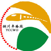 中国铁路西安局集团有限公司铜川车务段