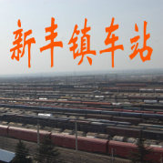 中国铁路西安局集团有限公司新丰镇车站