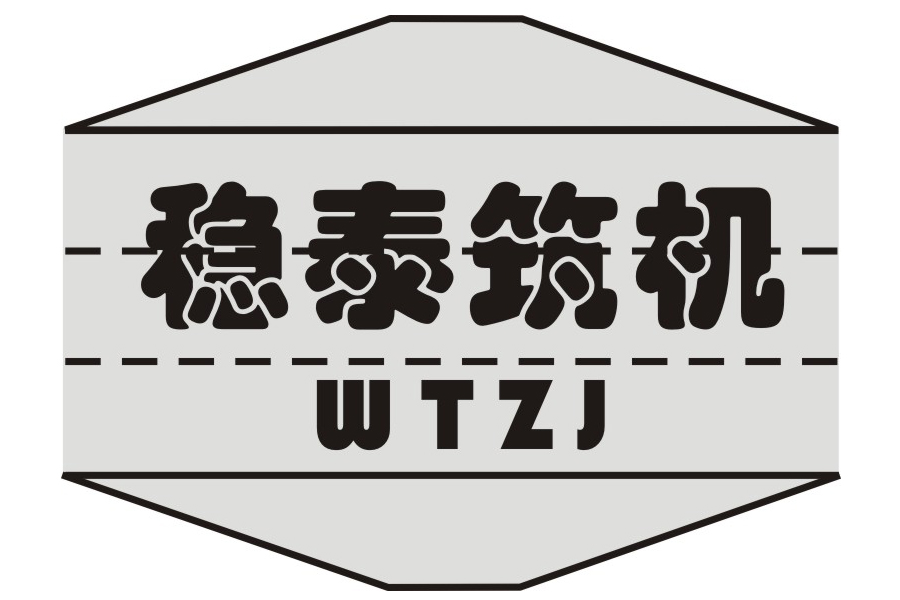 稳泰筑机 wtzj不定