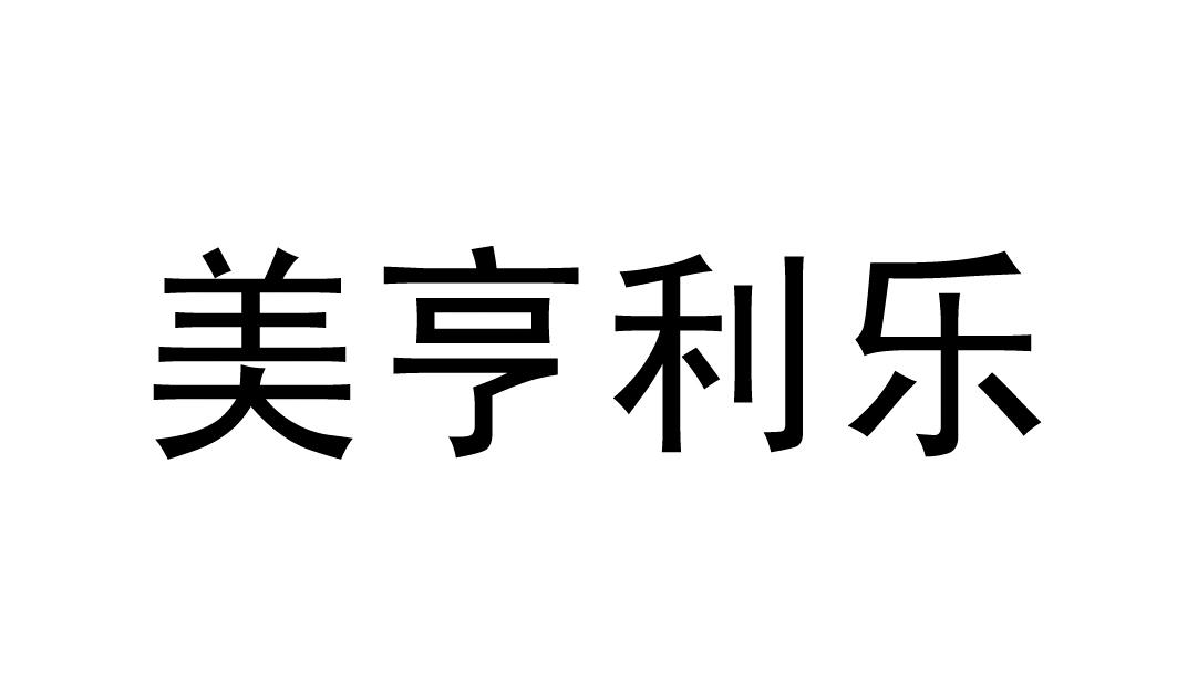 美亨利乐商标无效