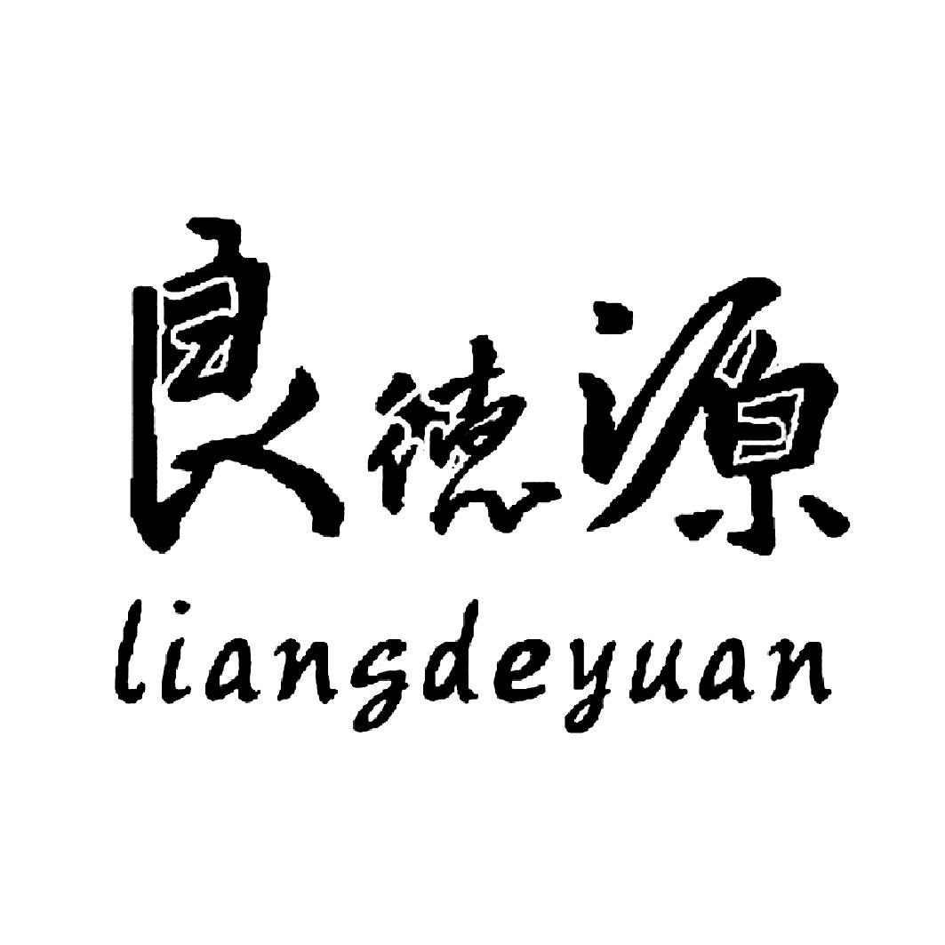 良德源商标查询列表_商标注册查询_商标信息查询_免费商标查询-微猫