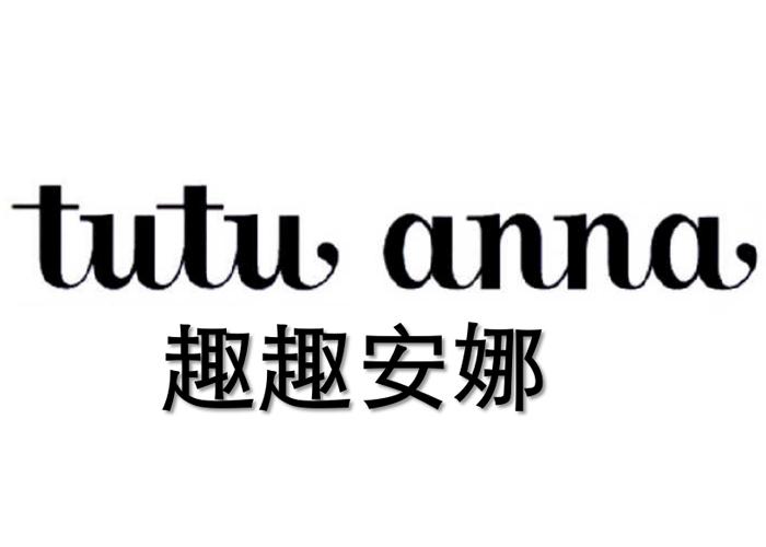 趣趣安娜 tutu anna初审公告