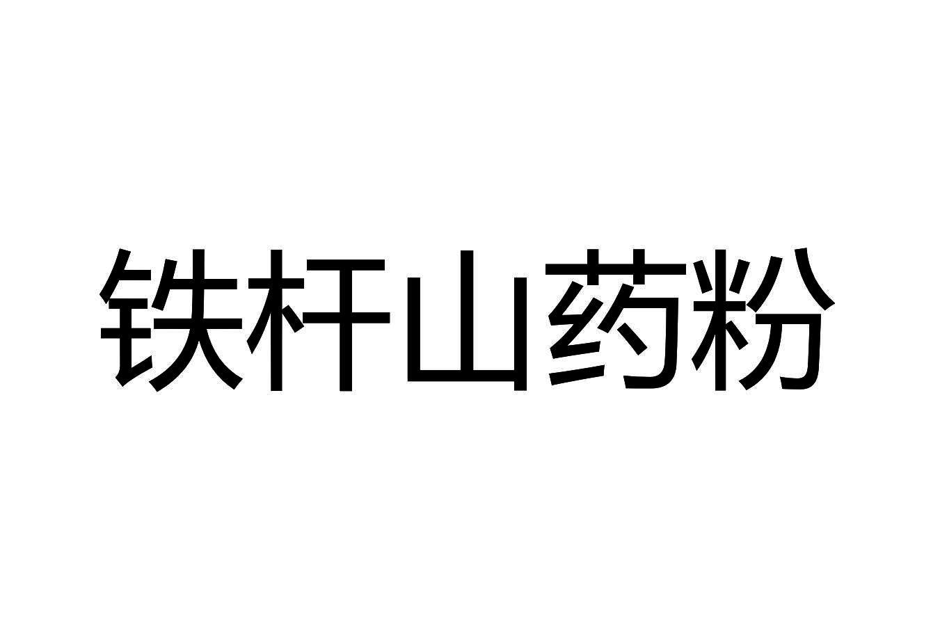 铁杆山药粉,26825153,广告销售_商标查询_商标信息查询_免费商标查询