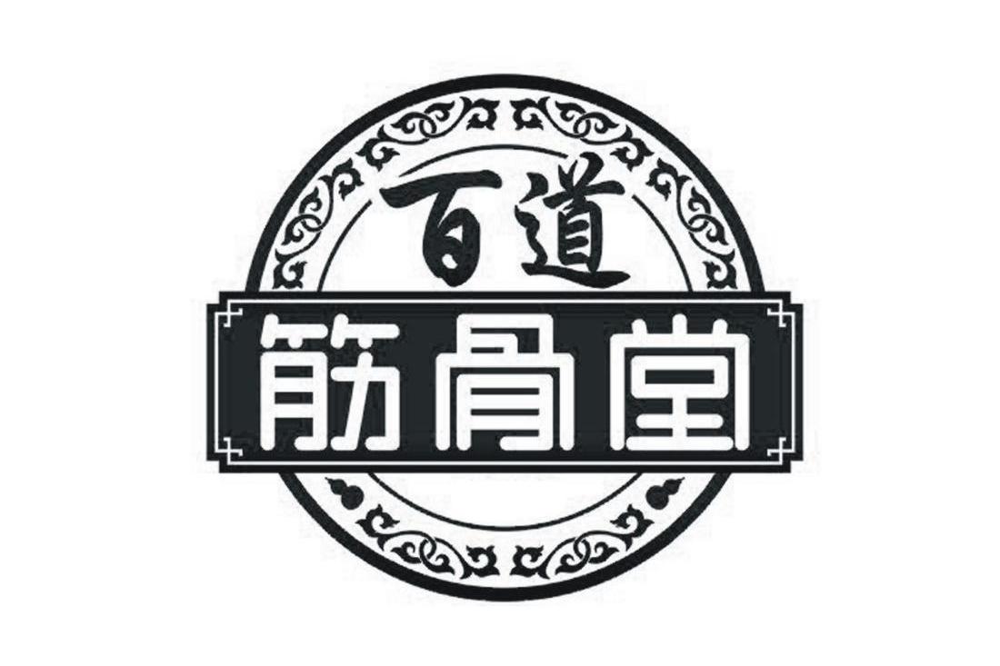 百道筋骨堂商标查询列表_商标注册查询_商标信息查询_免费商标查询