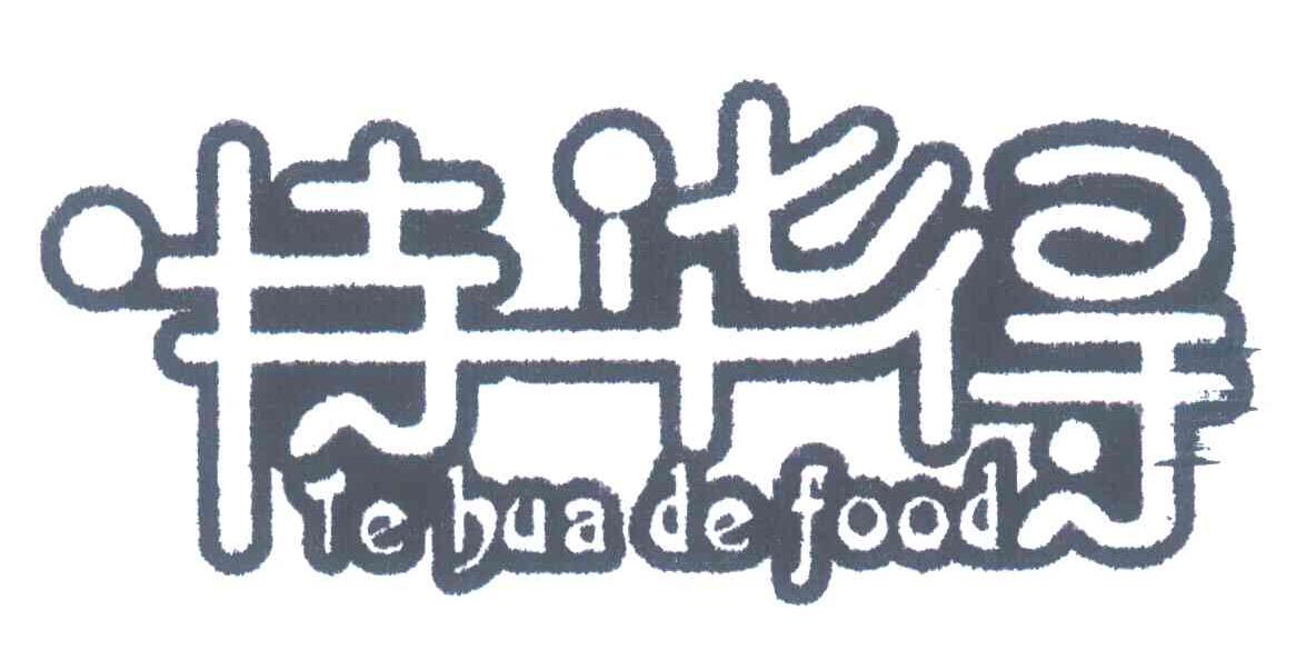 特华得;tehuadefood已注册