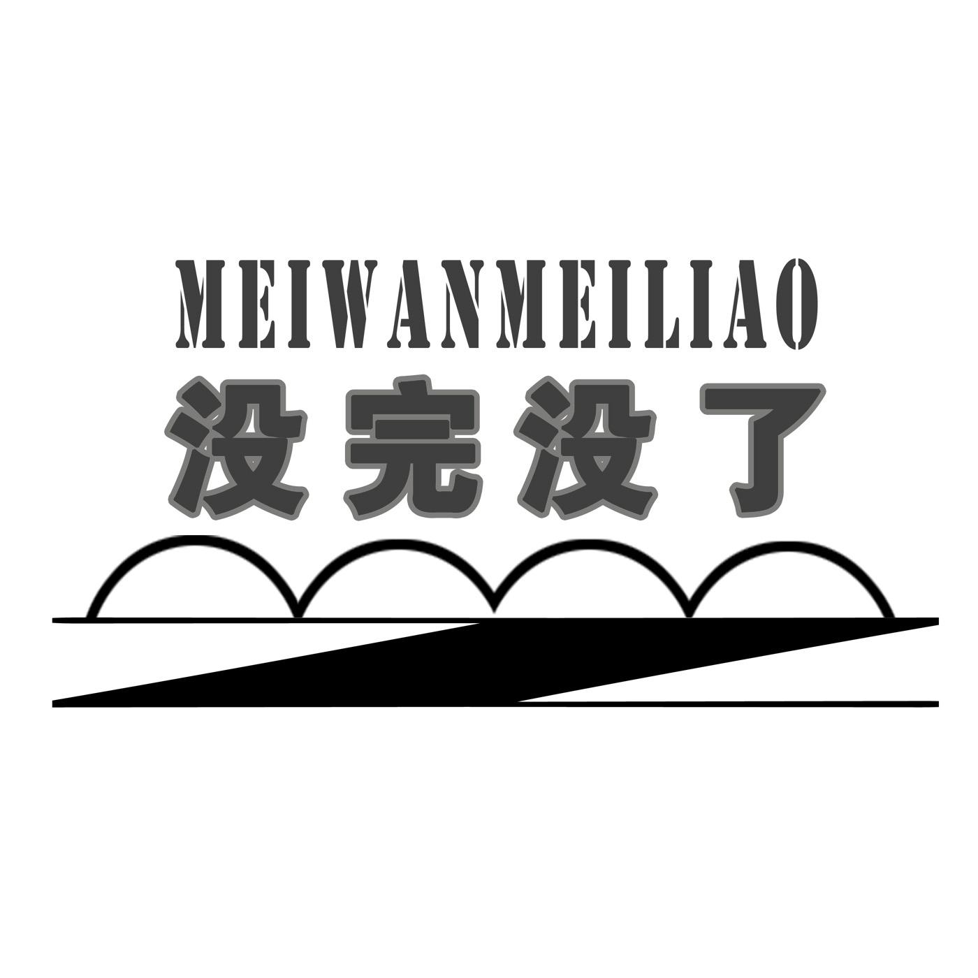 没完没了文字图片