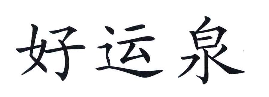 好运泉,5577665,方便食品_商标查询_商标信息查询_免费商标查询-微猫