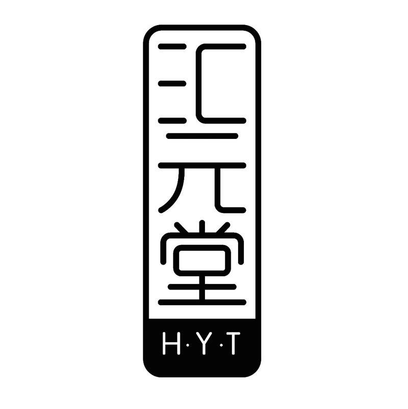 汇元堂 h.y.t未知