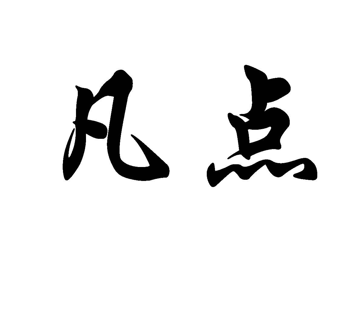 凡点,28904450,酒_商标查询_商标信息查询_免费商标查询-微猫搜索