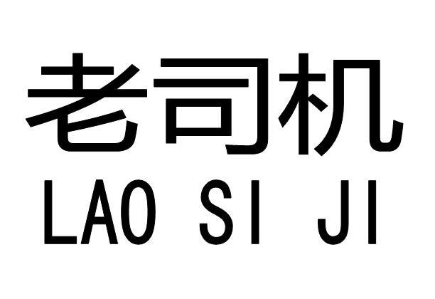 老司机,29591410,啤酒饮料