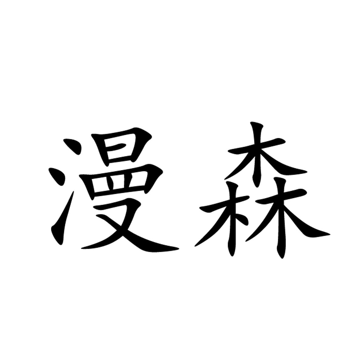 漫森,34263952,办公用品_商标查询_商标信息查询_免费商标查询-微猫