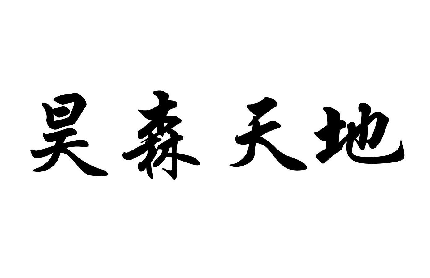 昊森天地已注册