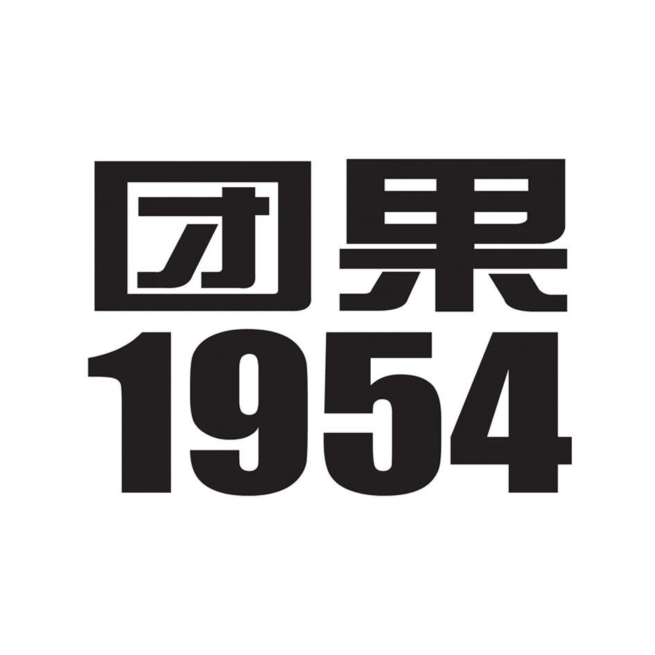 团果 1954已注册