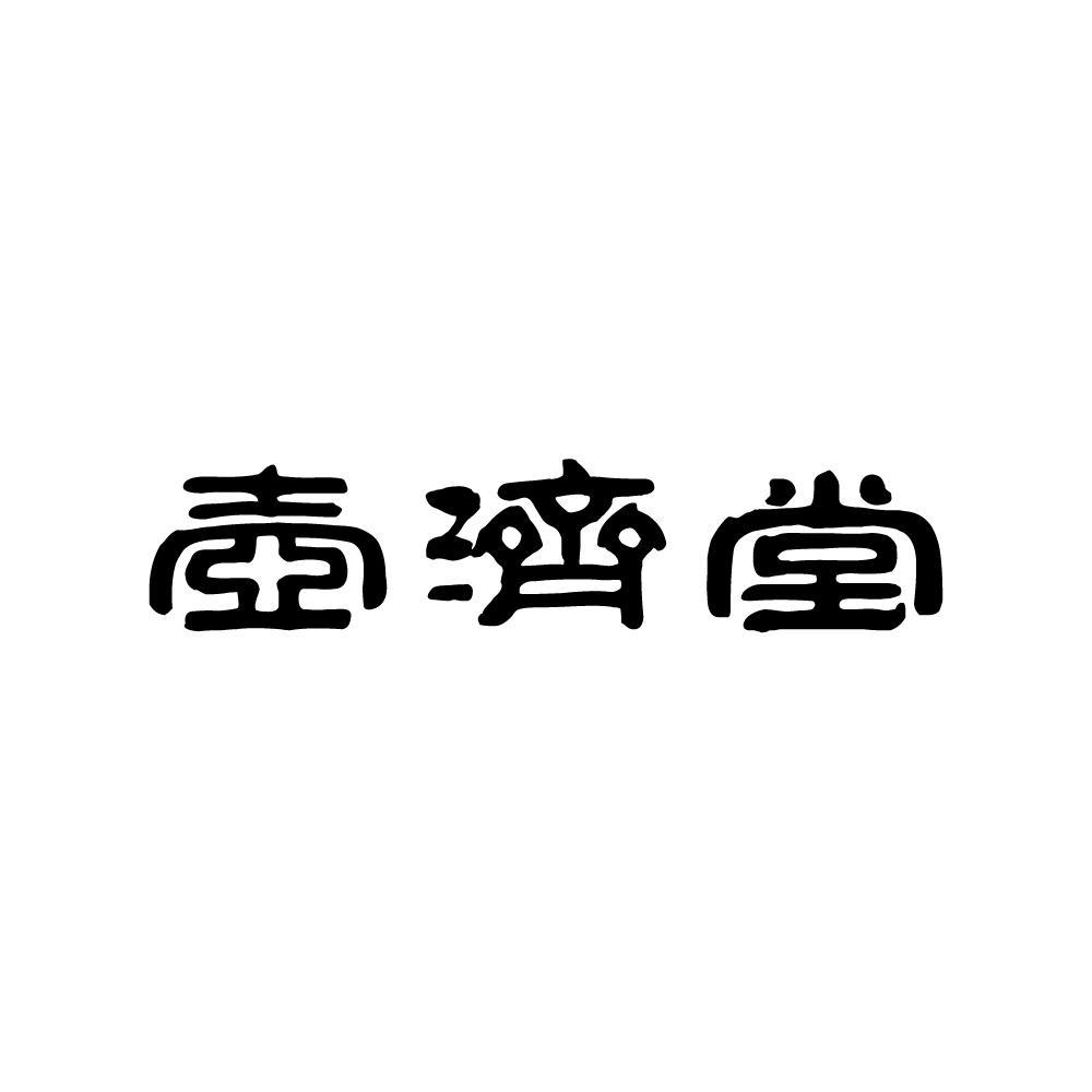 壶济堂变更程序中