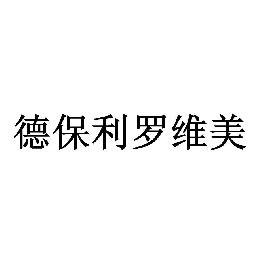 德保利罗维美,20979313,酒_商标查询_商标信息查询_免费商标查询-微猫