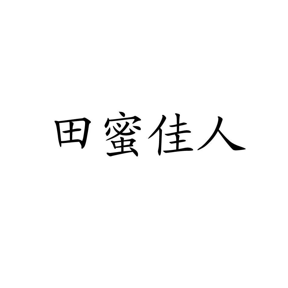 田蜜佳人 商标状态 注册申请成功 注册号 11895632 申请人 北京惠蜂