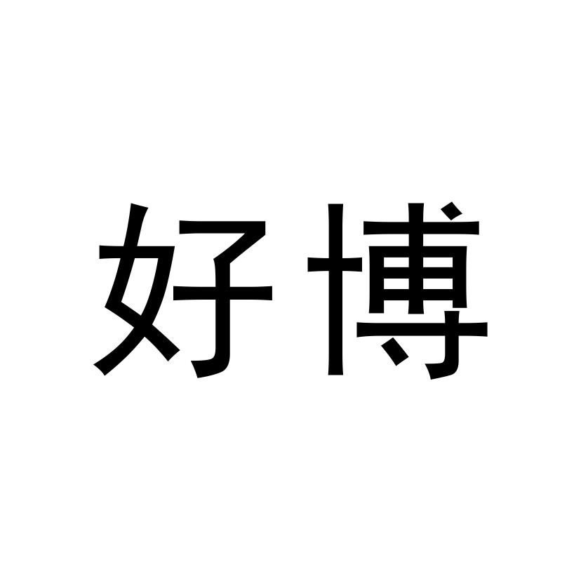 好博,19117195,化学原料