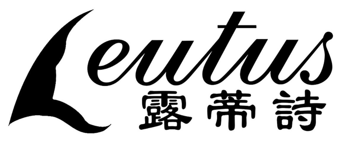 露蒂诗 leutus已注册